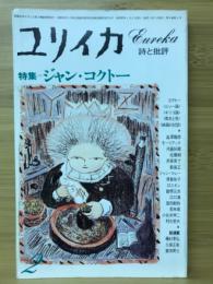 ユリイカ 詩と批評　1977年2月号　ジャン・コクトー