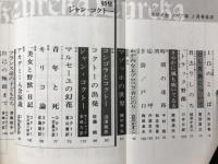 ユリイカ 詩と批評　1977年2月号　ジャン・コクトー