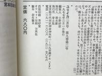 ユリイカ 詩と批評　1977年2月号　ジャン・コクトー