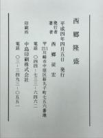 西郷隆盛
