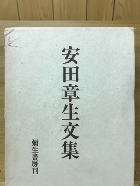 あなたにおすすめの商品 安田章生文集(安田幸子 編) / 古本倶楽部株式会社 / 古本、中古 人文