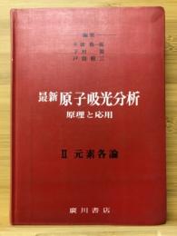 最新原子吸光分析 : 原理と応用