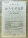 琉球大学法文学部紀要　社会学篇 第31号