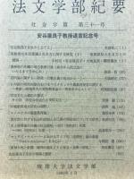琉球大学法文学部紀要　社会学篇