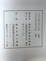 琉球大学法文学部紀要　社会学篇