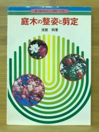 庭木の整姿と剪定 : 目でみる仕立てと樹形づくり