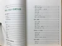 庭木の整姿と剪定 : 目でみる仕立てと樹形づくり