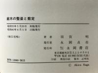 庭木の整姿と剪定 : 目でみる仕立てと樹形づくり