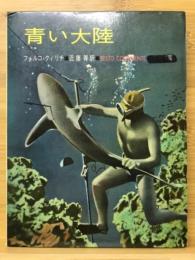 青い大陸