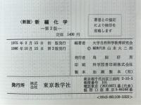 新編化学