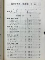 親切な物理Ⅰ　基礎編　