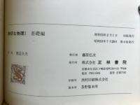 親切な物理Ⅰ　基礎編　