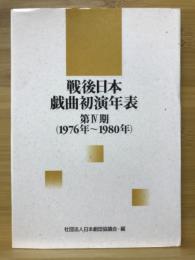 戦後日本戯曲初演年表