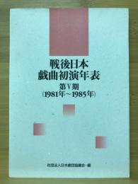 戦後日本戯曲初演年表