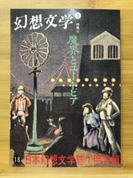 特集魔界とユートピア