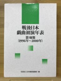 戦後日本戯曲初演年表