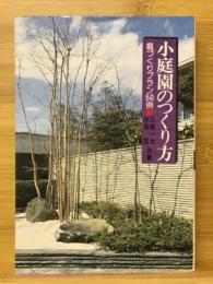 小庭園のつくり方　庭づくりプラン50例