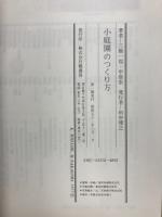 小庭園のつくり方　庭づくりプラン50例