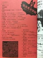 幻想文学28号 吸血鬼文学館特集　1990年1月