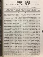 天界 = The heavens　2006年5月