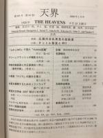天界 = The heavens　2008年2月