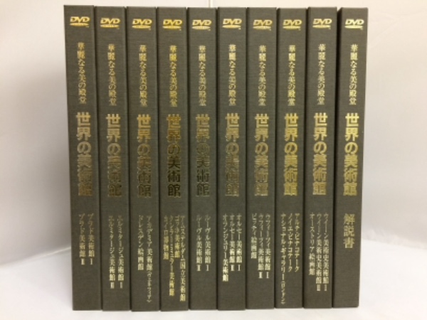 華麗なる美の殿堂 世界の美術館 9巻DVD18枚+解説書 全10巻揃(前川誠郎