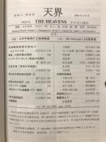 天界 = The heavens　2008年4月