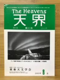 天界 = The heavens　2005年8月