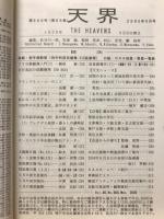 天界 = The heavens　2005年5月