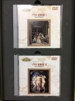 華麗なる美の殿堂 世界の美術館 9巻DVD18枚+解説書　全10巻揃