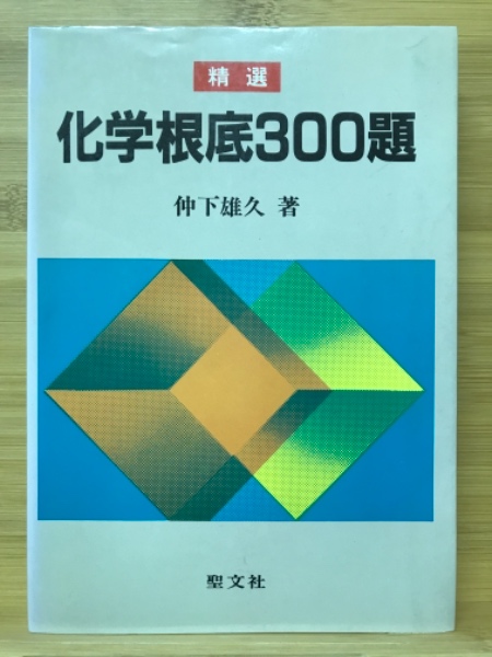 【中古】 精選化学根底３００題/聖文新社/仲下雄久 精選化学根底300題 / 仲下雄久 - 紀伊國屋書店ウェブストア