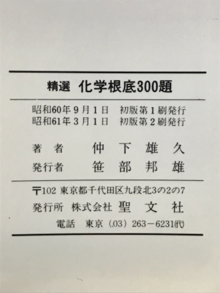 【中古】 精選化学根底３００題/聖文新社/仲下雄久 精選化学根底300題(仲下雄久 著) / 古本、中古本、古書籍の通販