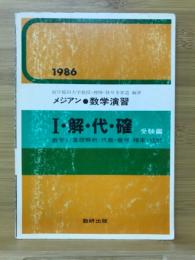 メジアン 数学演習　I・解・代・確　受験編