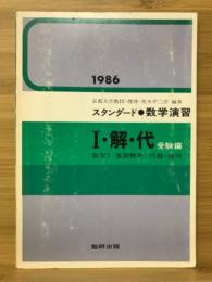 スタンダード 数学演習　I・解・代 受験編