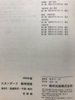 スタンダード 数学演習　I・解・代 受験編