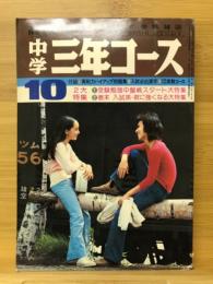 中学三年コース　1974年10月号