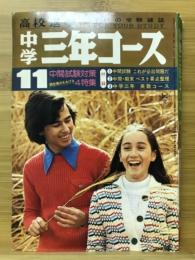 中学三年コース　1974年11月