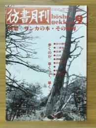 彷書月刊　1990年9月号　サンカの本・その世界