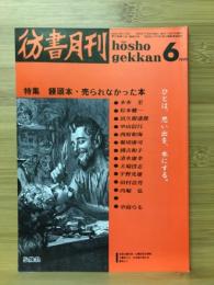 彷書月刊　1990年6月号　饅頭本・売られなかった本