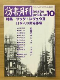 彷書月刊　1990年10月号　ブック・レヴュウⅡ