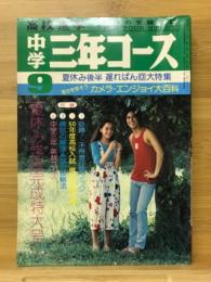 中学三年コース　1974年9月特大号