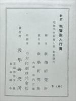 親鸞聖人行實