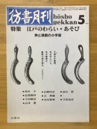 書月刊　1991年5月号　江戸のわらい・あそび