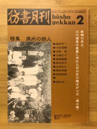 彷書月刊　1990年2月号　満州の詩人