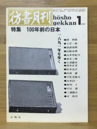 彷書月刊　1990年1月号　100年前の日本