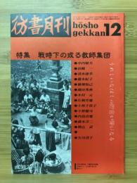 彷書月刊　1989年12月号　戦時下の或る教師集団