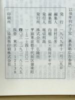 彷書月刊　1989年12月号　戦時下の或る教師集団