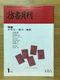 彷書月刊　1989年1月号　かるた・双六・福笑