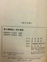 振り飛車殺し・持久戦型