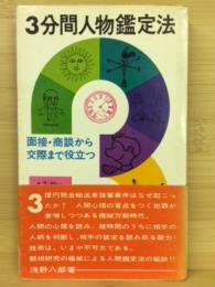 3分間人物鑑定法 : 面接・商談から交際まで役立つ